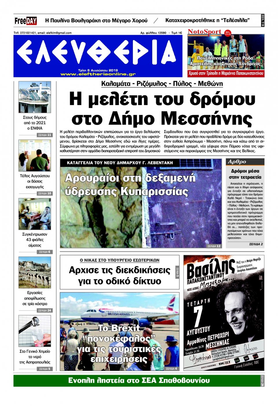 Πρωτοσέλιδο Εφημερίδας - ΕΛΕΥΘΕΡΙΑ ΚΑΛΑΜΑΤΑΣ - 2019-08-06