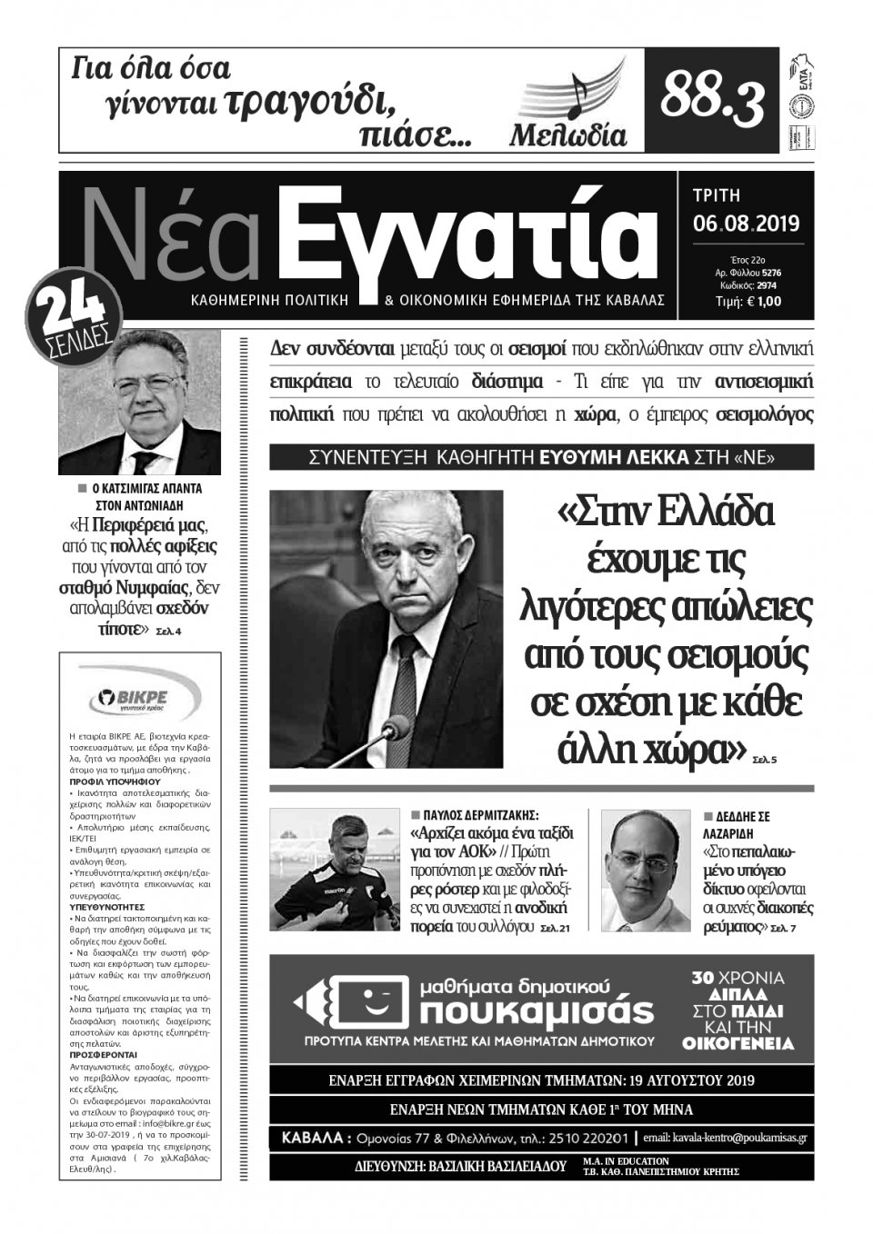 Πρωτοσέλιδο Εφημερίδας - ΝΕΑ ΕΓΝΑΤΙΑ ΚΑΒΑΛΑΣ - 2019-08-06