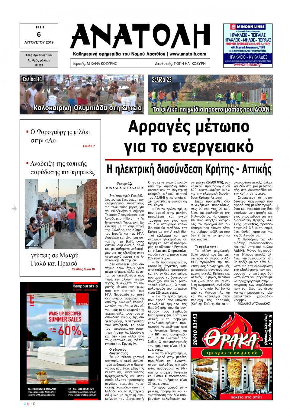 Πρωτοσέλιδο Εφημερίδας - ΑΝΑΤΟΛΗ ΛΑΣΙΘΙΟΥ - 2019-08-06