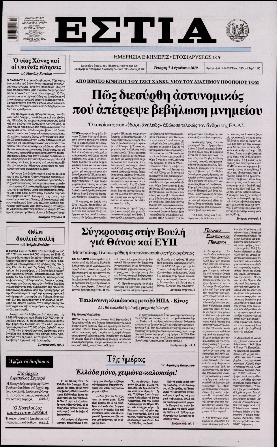 Πρωτοσέλιδο Εφημερίδας - Εστία - 2019-08-07