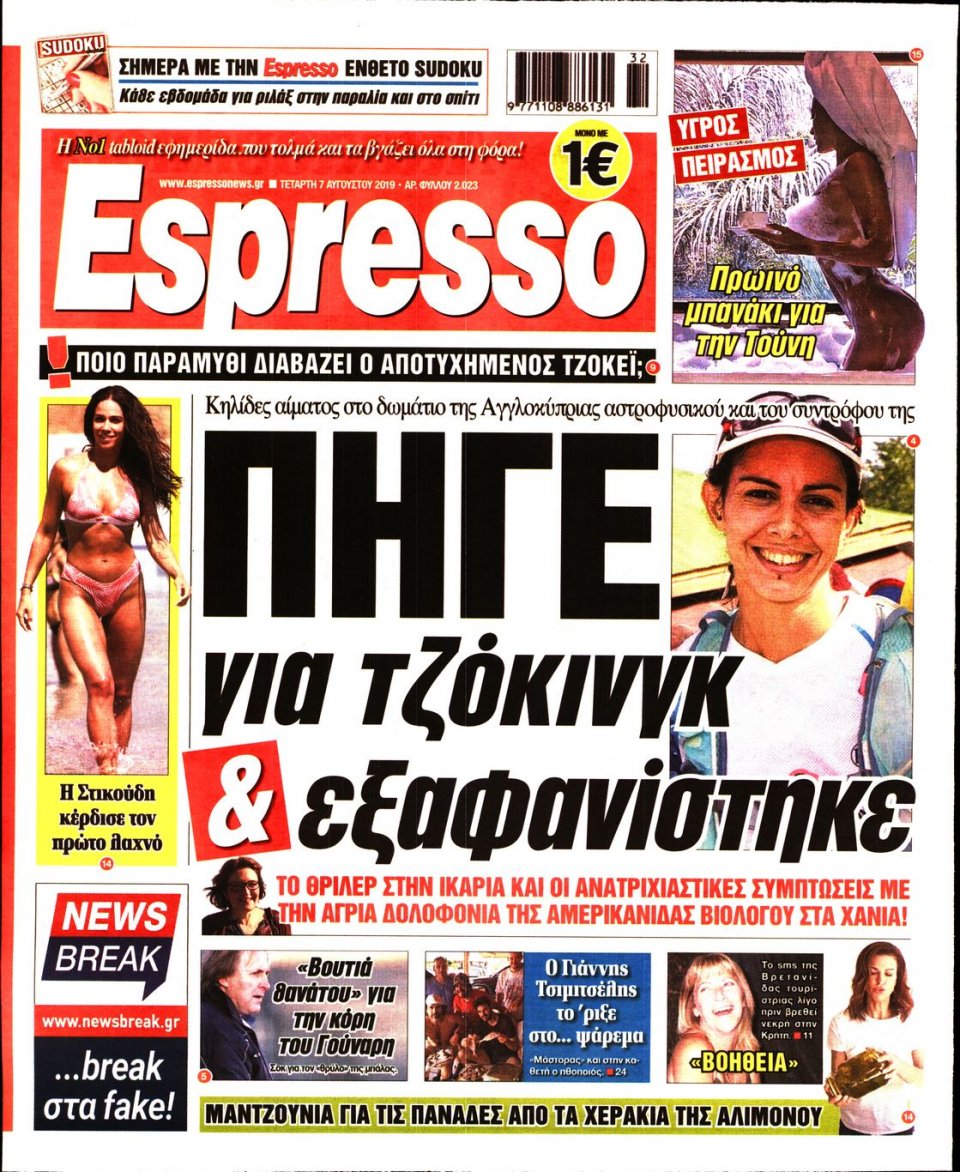 Πρωτοσέλιδο Εφημερίδας - Espresso - 2019-08-07