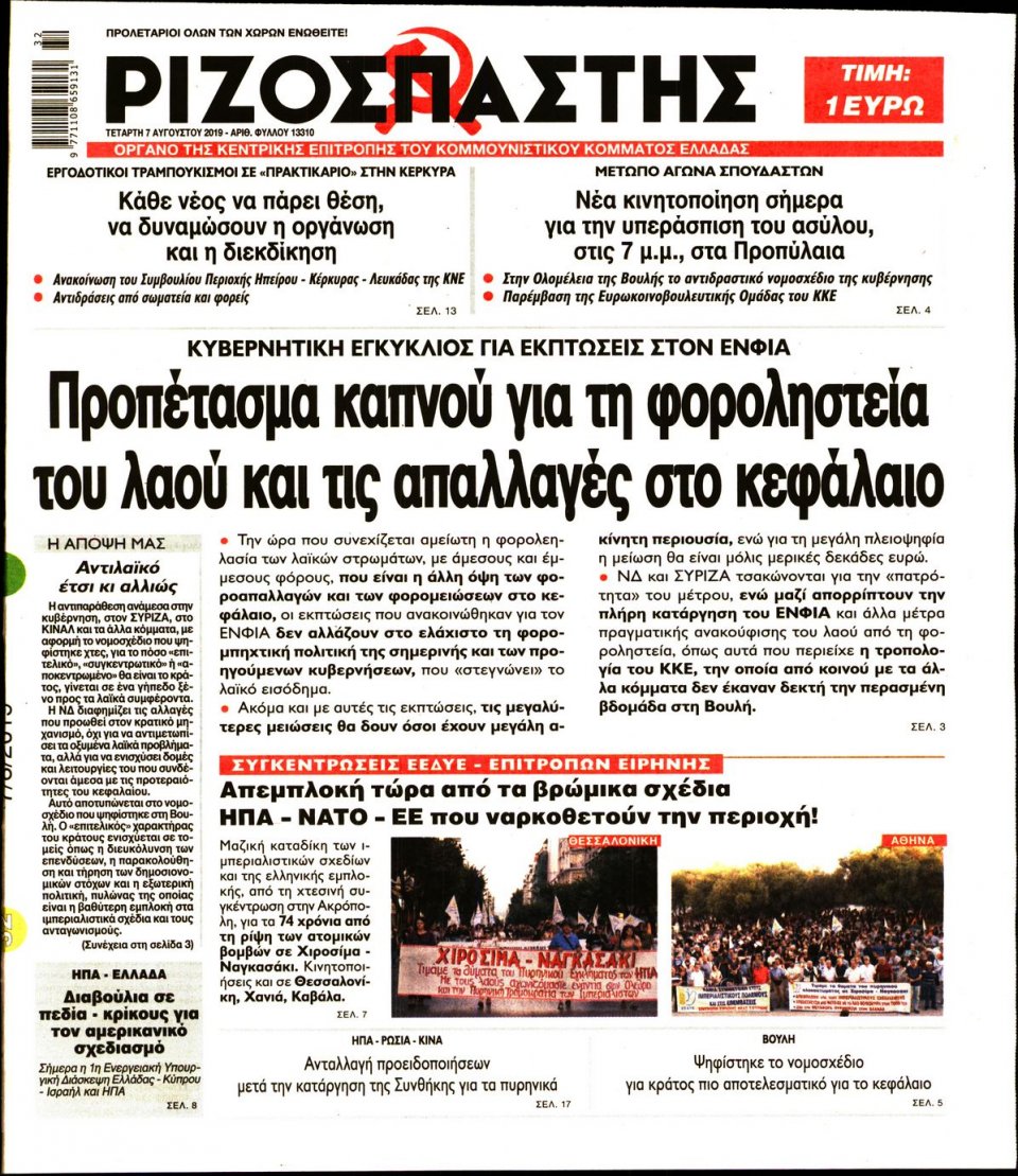 Πρωτοσέλιδο Εφημερίδας - Ριζοσπάστης - 2019-08-07