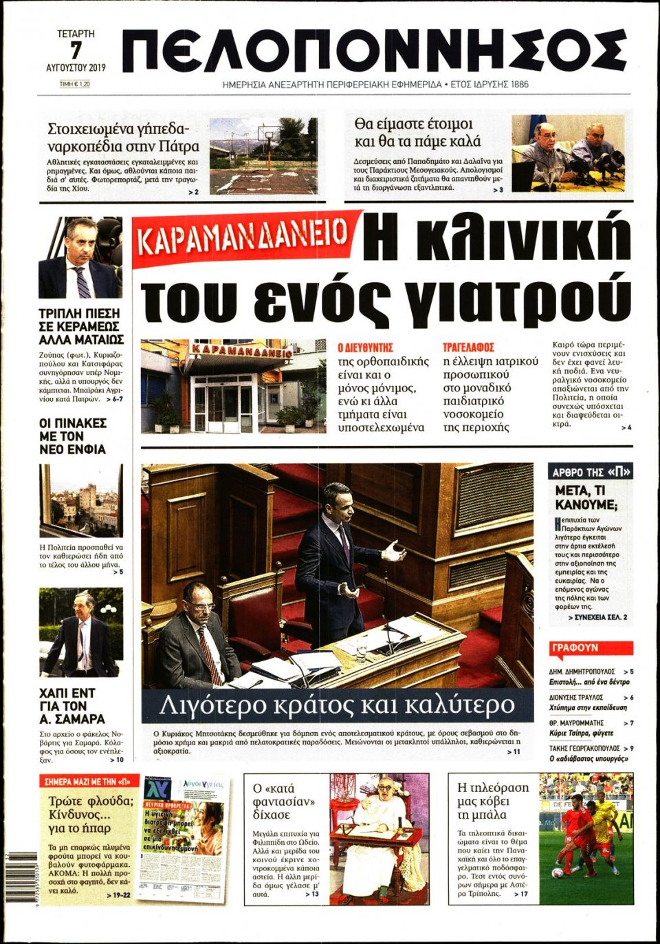 Πρωτοσέλιδο Εφημερίδας - ΠΕΛΟΠΟΝΝΗΣΟΣ - 2019-08-07
