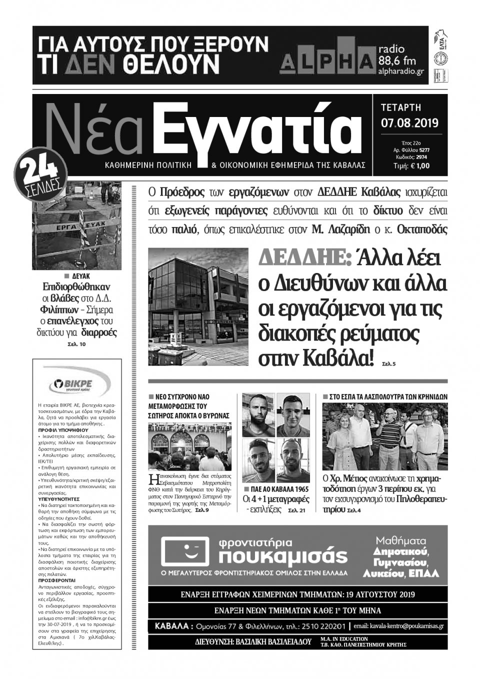 Πρωτοσέλιδο Εφημερίδας - ΝΕΑ ΕΓΝΑΤΙΑ ΚΑΒΑΛΑΣ - 2019-08-07