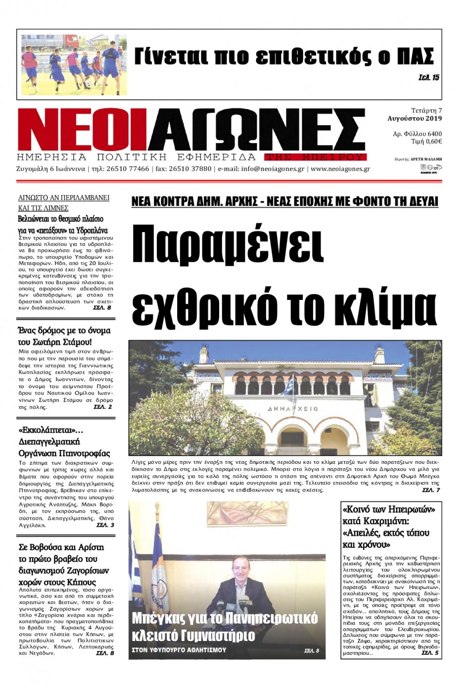 Πρωτοσέλιδο Εφημερίδας - ΝΕΟΙ ΑΓΩΝΕΣ ΗΠΕΙΡΟΥ - 2019-08-07