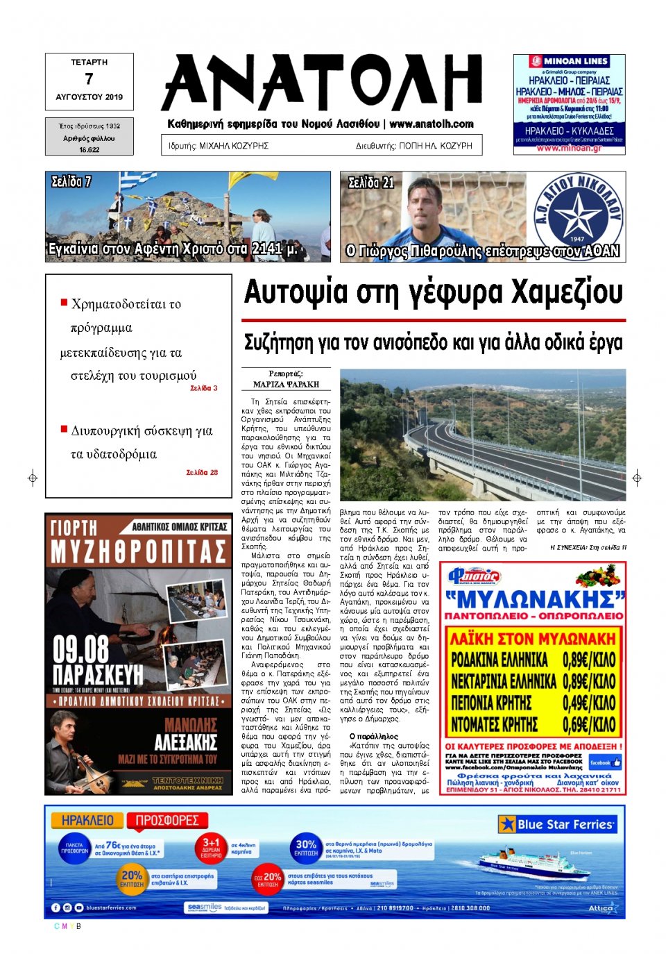 Πρωτοσέλιδο Εφημερίδας - ΑΝΑΤΟΛΗ ΛΑΣΙΘΙΟΥ - 2019-08-07