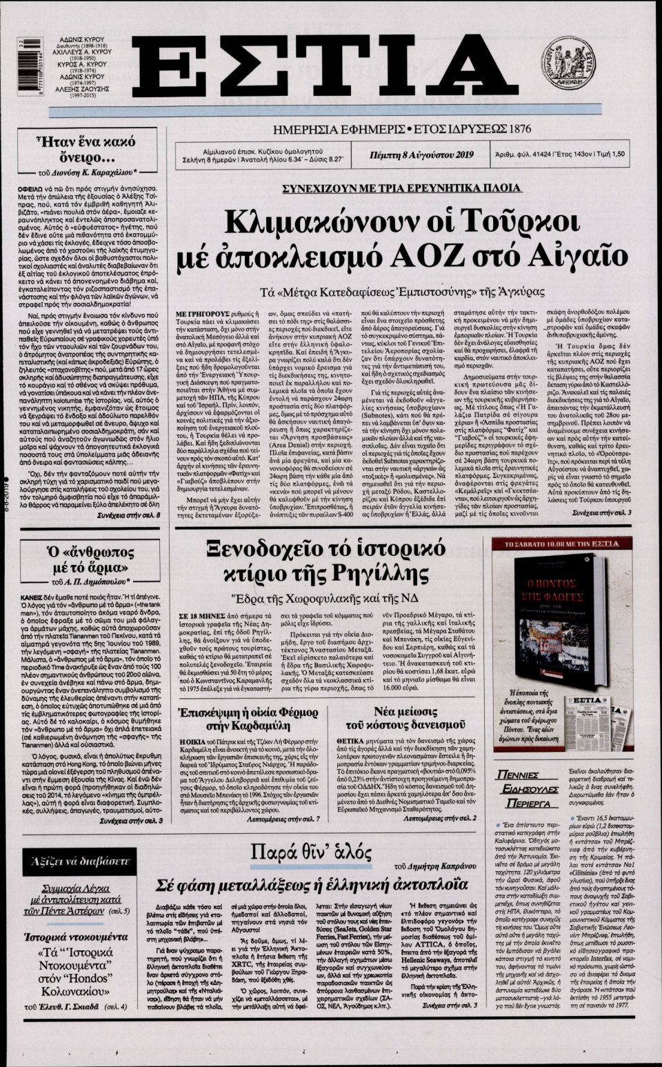 Πρωτοσέλιδο Εφημερίδας - Εστία - 2019-08-08