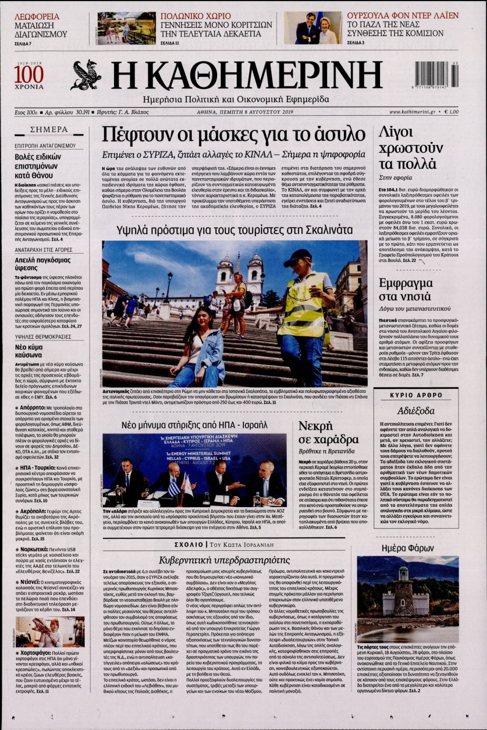 Πρωτοσέλιδο Εφημερίδας - Καθημερινή - 2019-08-08
