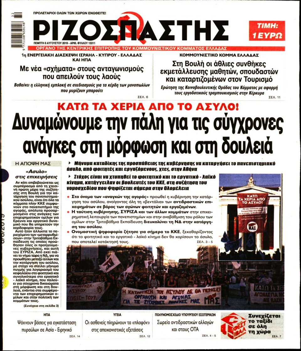 Πρωτοσέλιδο Εφημερίδας - Ριζοσπάστης - 2019-08-08