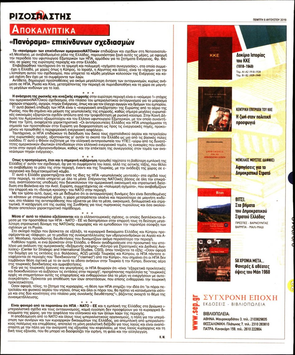 Οπισθόφυλλο Εφημερίδας - Ριζοσπάστης - 2019-08-08