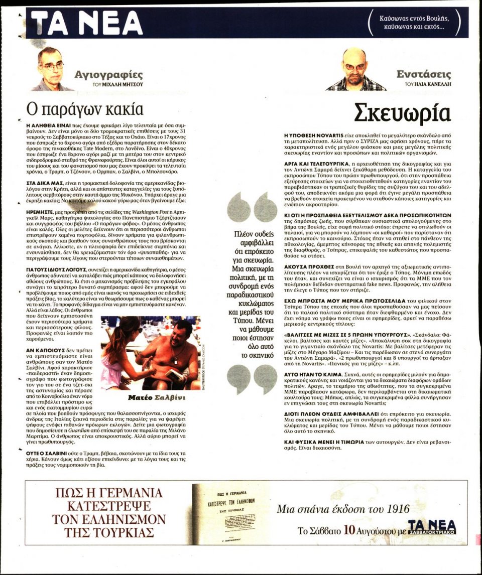 Οπισθόφυλλο Εφημερίδας - Τα Νέα - 2019-08-08