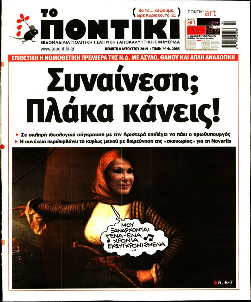 Πρωτοσέλιδο Εφημερίδας - ΤΟ ΠΟΝΤΙΚΙ - 2019-08-08