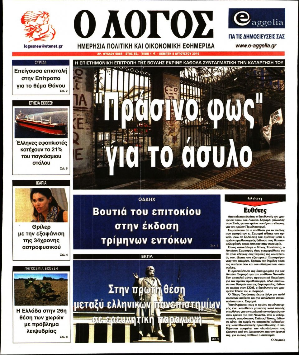 Πρωτοσέλιδο Εφημερίδας - Λόγος - 2019-08-08
