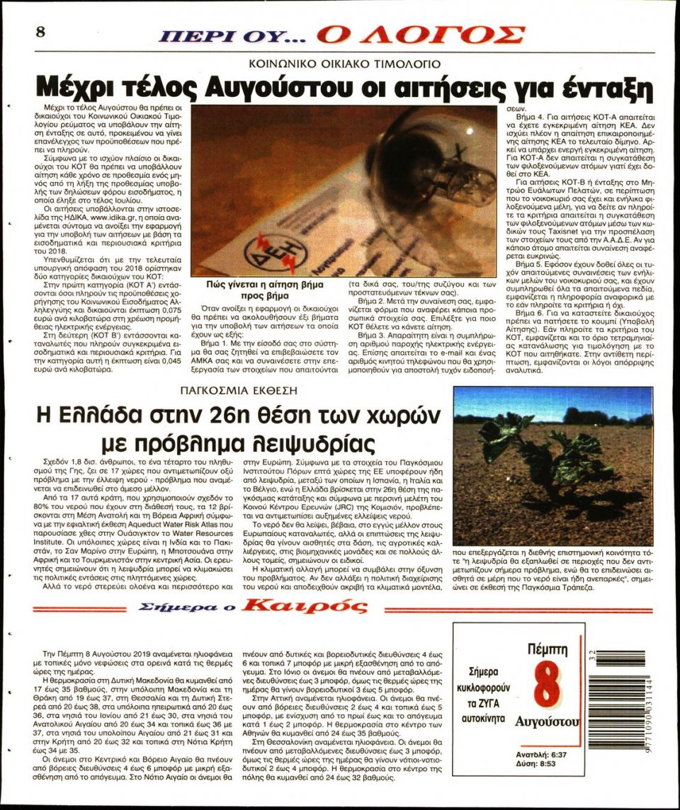 Οπισθόφυλλο Εφημερίδας - Λόγος - 2019-08-08