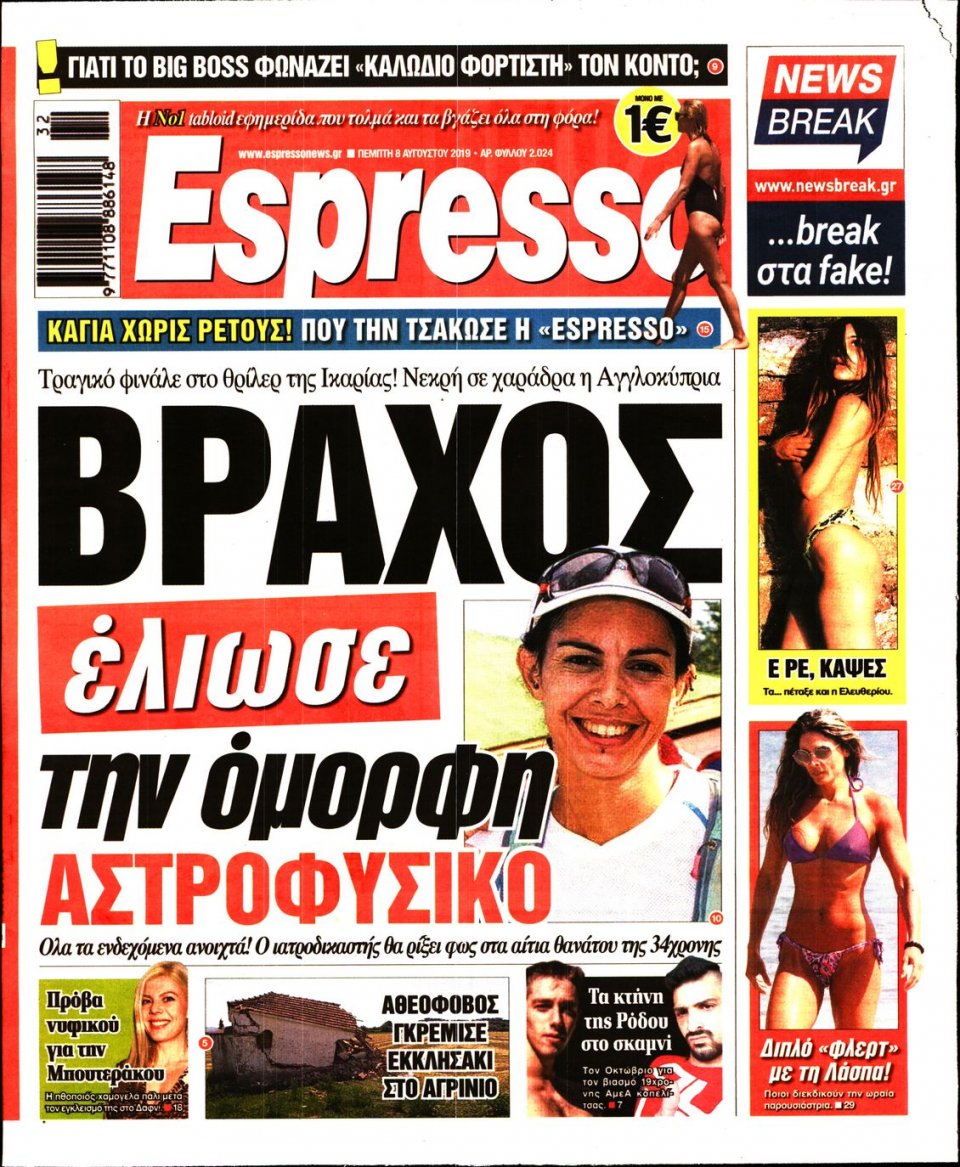 Πρωτοσέλιδο Εφημερίδας - Espresso - 2019-08-08