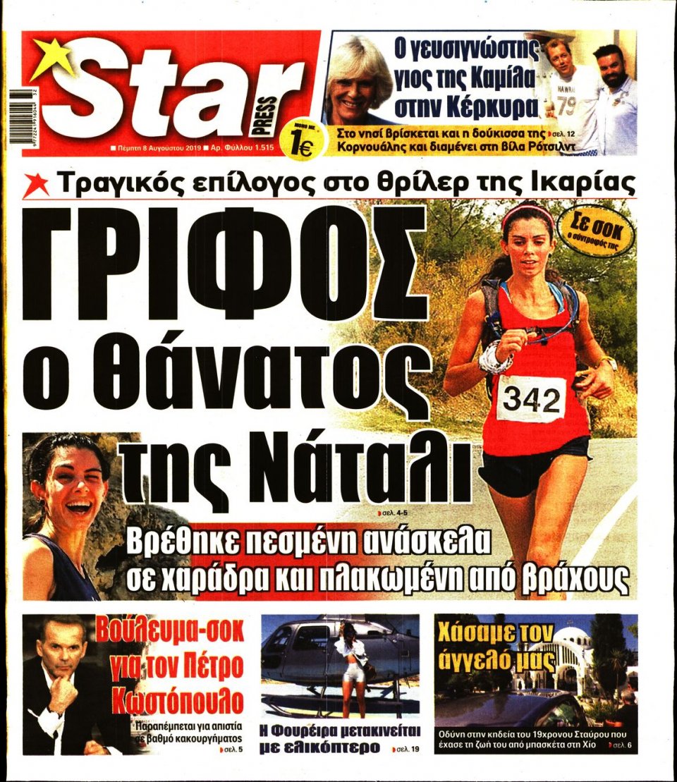 Πρωτοσέλιδο Εφημερίδας - STAR PRESS - 2019-08-08