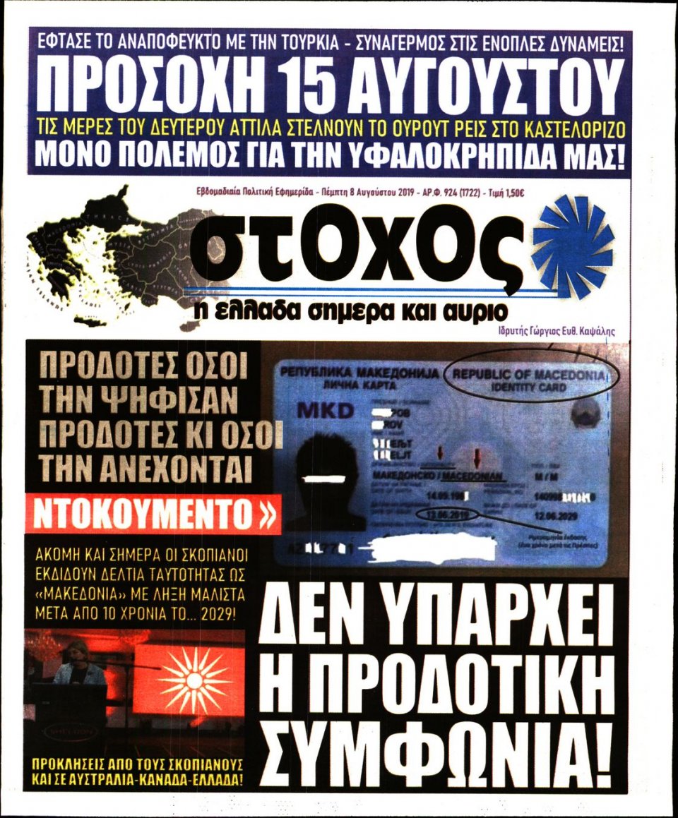 Πρωτοσέλιδο Εφημερίδας - ΣΤΟΧΟΣ - 2019-08-08