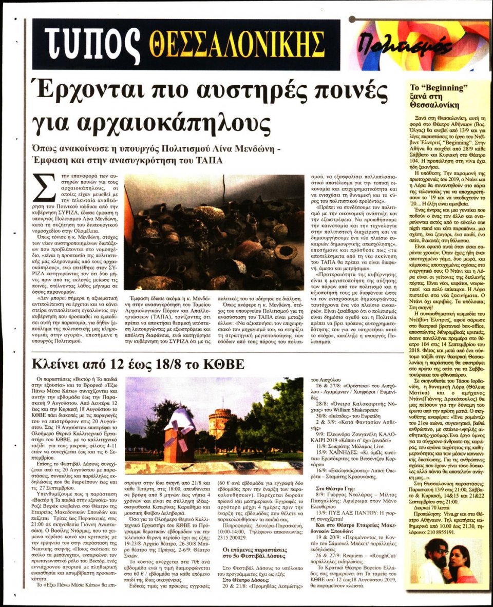 Οπισθόφυλλο Εφημερίδας - ΤΥΠΟΣ ΘΕΣΣΑΛΟΝΙΚΗΣ - 2019-08-08