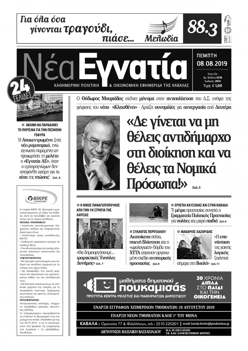 Πρωτοσέλιδο Εφημερίδας - ΝΕΑ ΕΓΝΑΤΙΑ ΚΑΒΑΛΑΣ - 2019-08-08