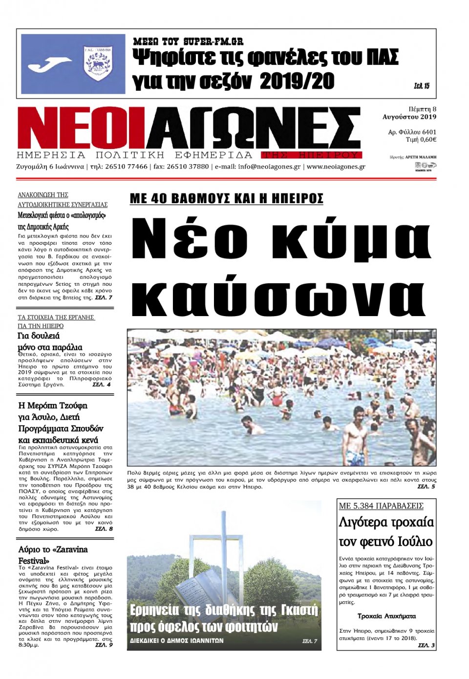 Πρωτοσέλιδο Εφημερίδας - ΝΕΟΙ ΑΓΩΝΕΣ ΗΠΕΙΡΟΥ - 2019-08-08