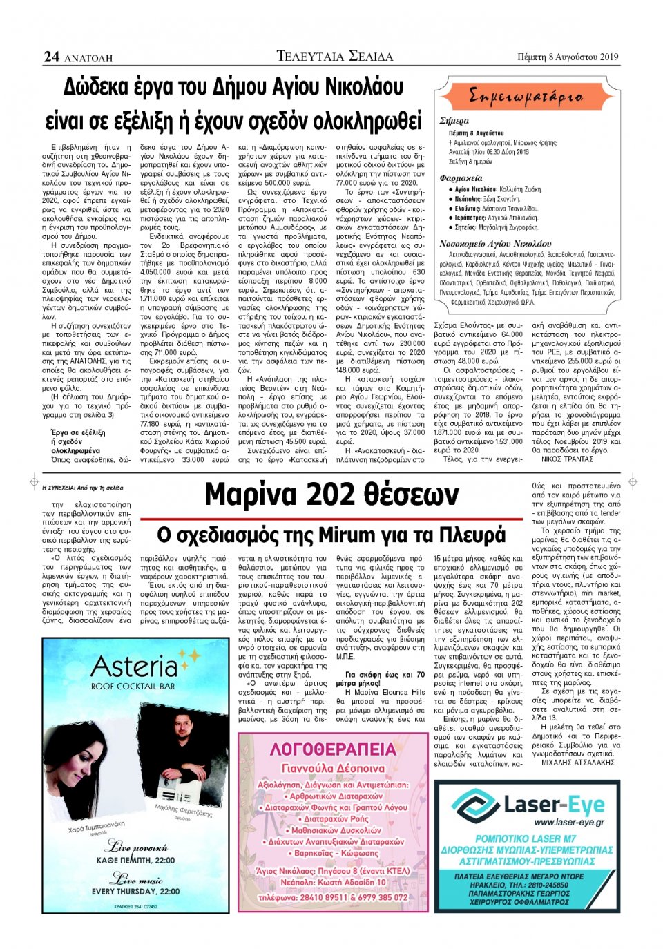 Οπισθόφυλλο Εφημερίδας - ΑΝΑΤΟΛΗ ΛΑΣΙΘΙΟΥ - 2019-08-08