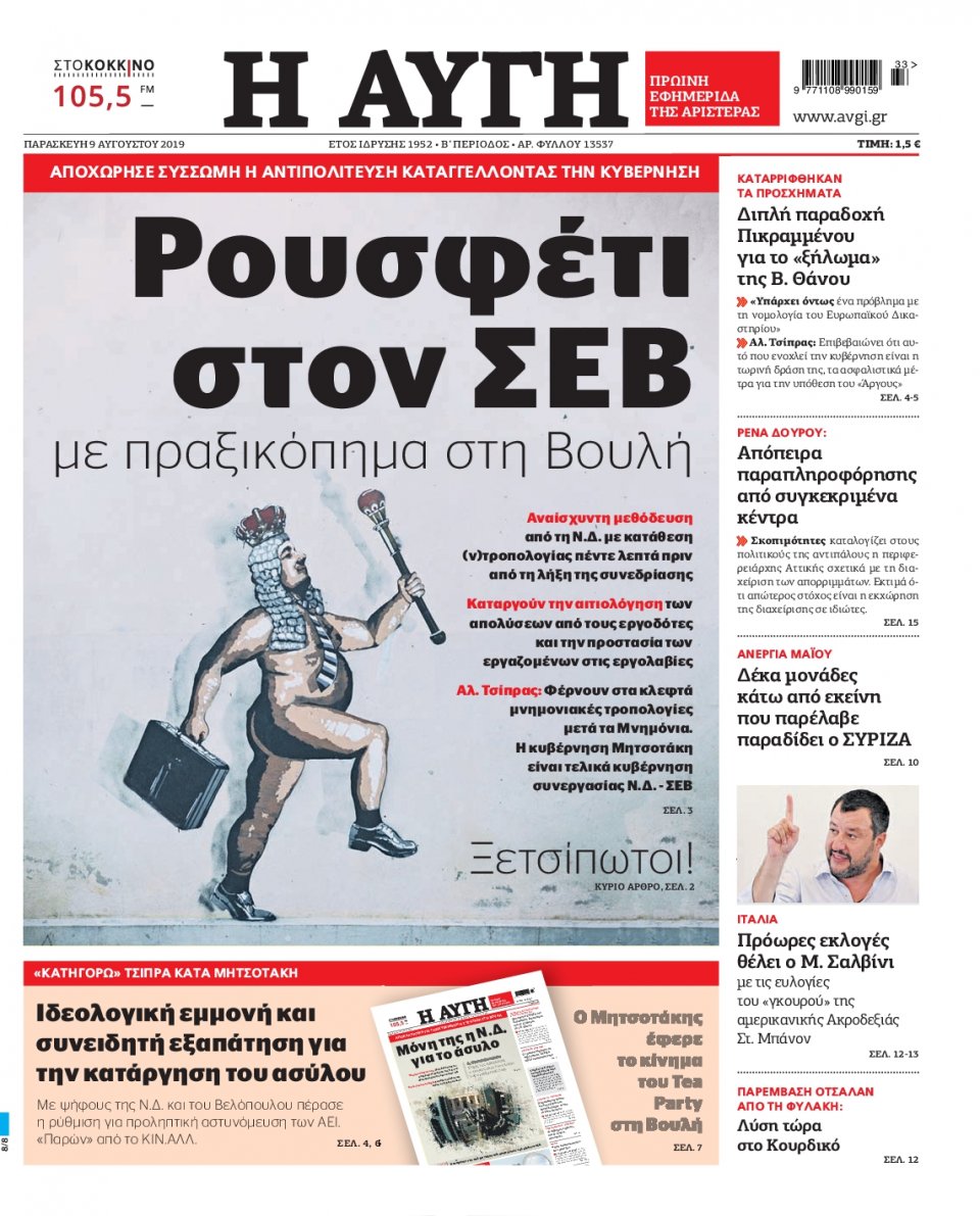 Πρωτοσέλιδο Εφημερίδας - Αυγή - 2019-08-09