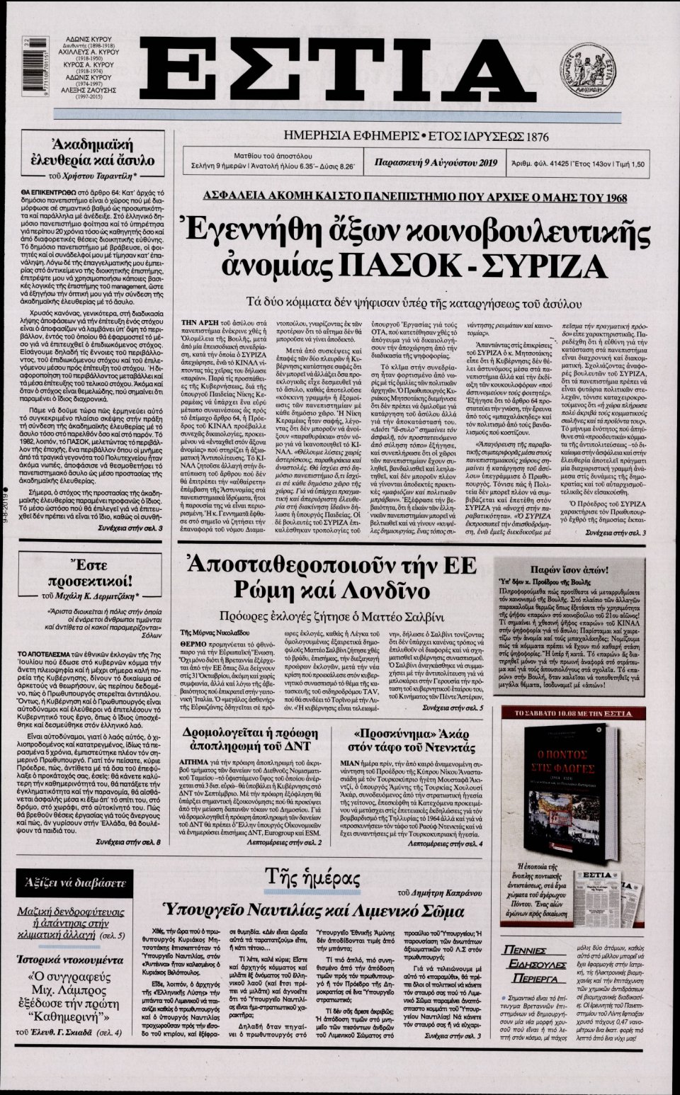 Πρωτοσέλιδο Εφημερίδας - Εστία - 2019-08-09
