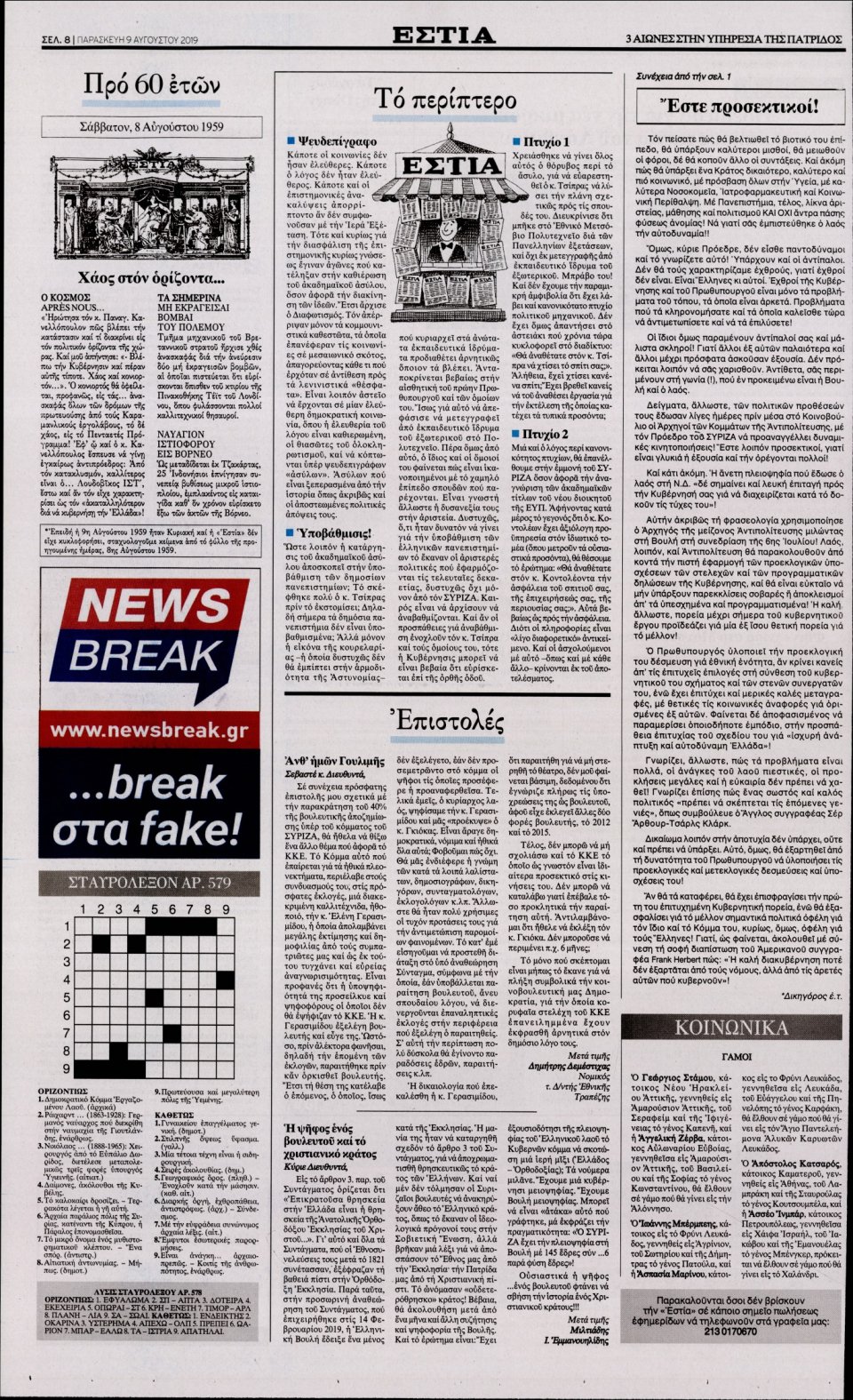 Οπισθόφυλλο Εφημερίδας - Εστία - 2019-08-09