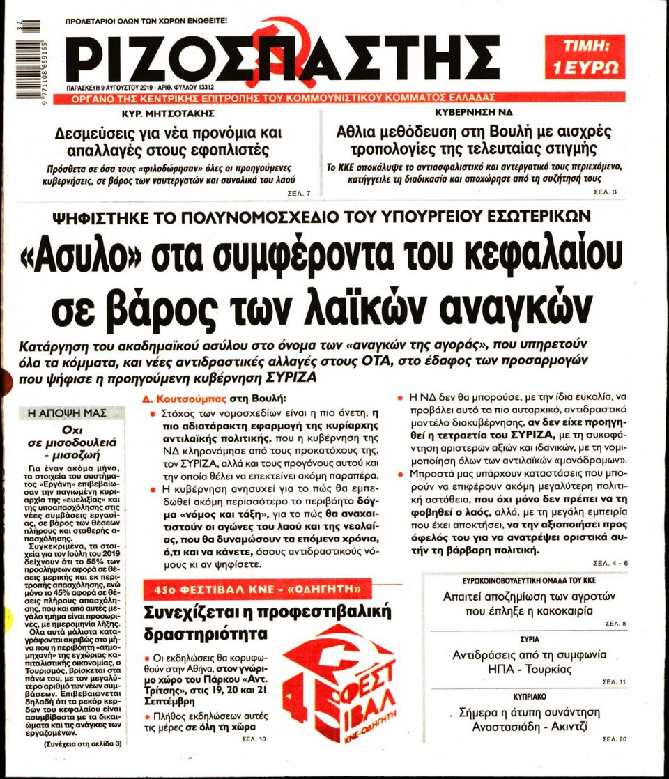 Πρωτοσέλιδο Εφημερίδας - Ριζοσπάστης - 2019-08-09