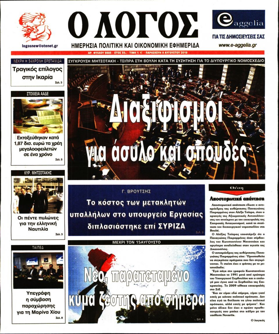 Πρωτοσέλιδο Εφημερίδας - Λόγος - 2019-08-09