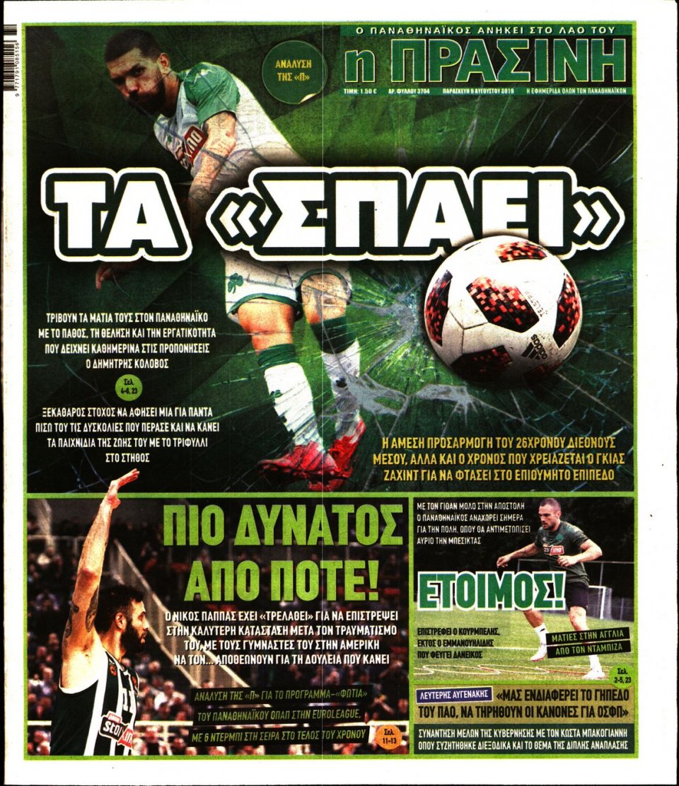 Πρωτοσέλιδο Εφημερίδας - Πράσινη - 2019-08-09