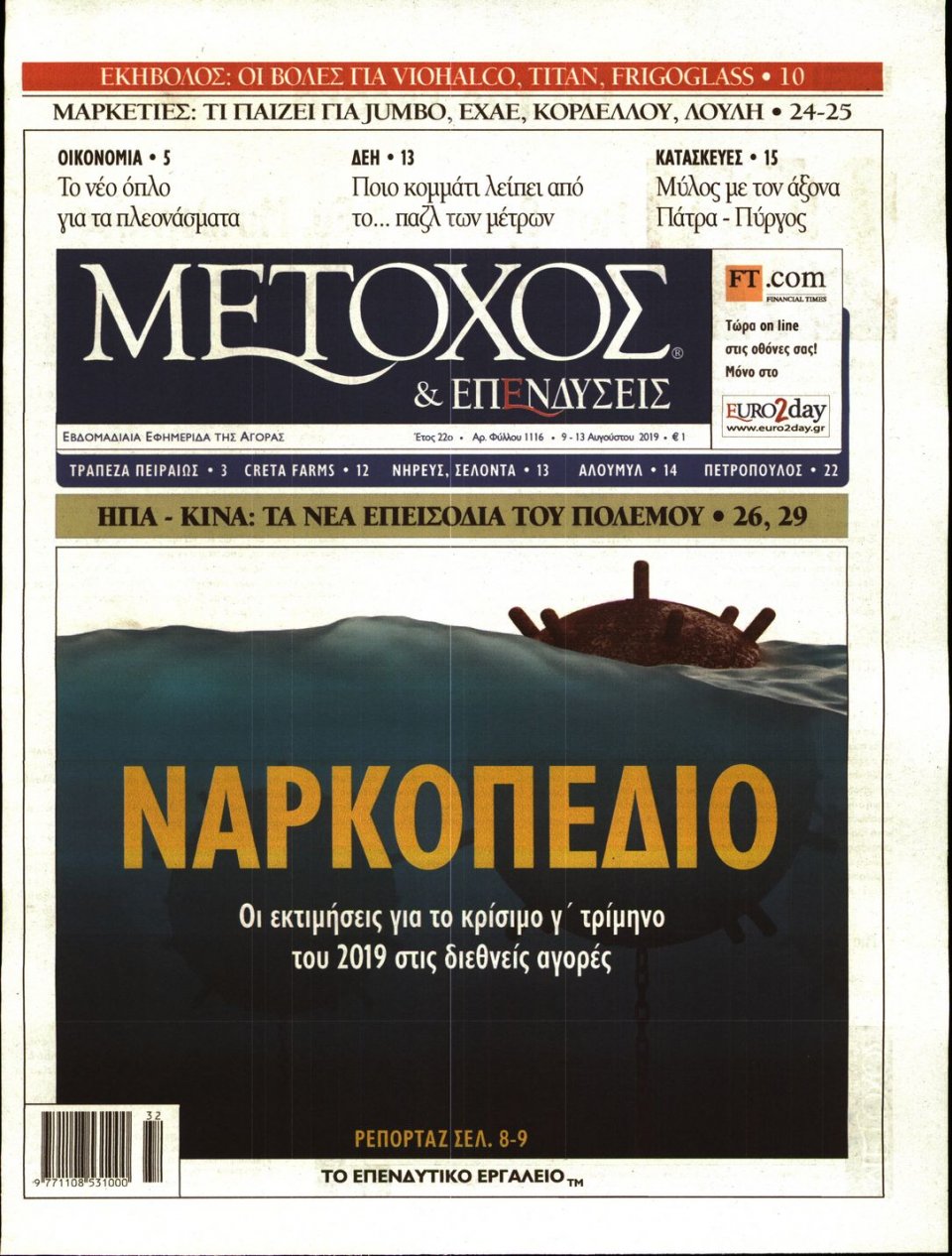 Πρωτοσέλιδο Εφημερίδας - ΜΕΤΟΧΟΣ - 2019-08-09
