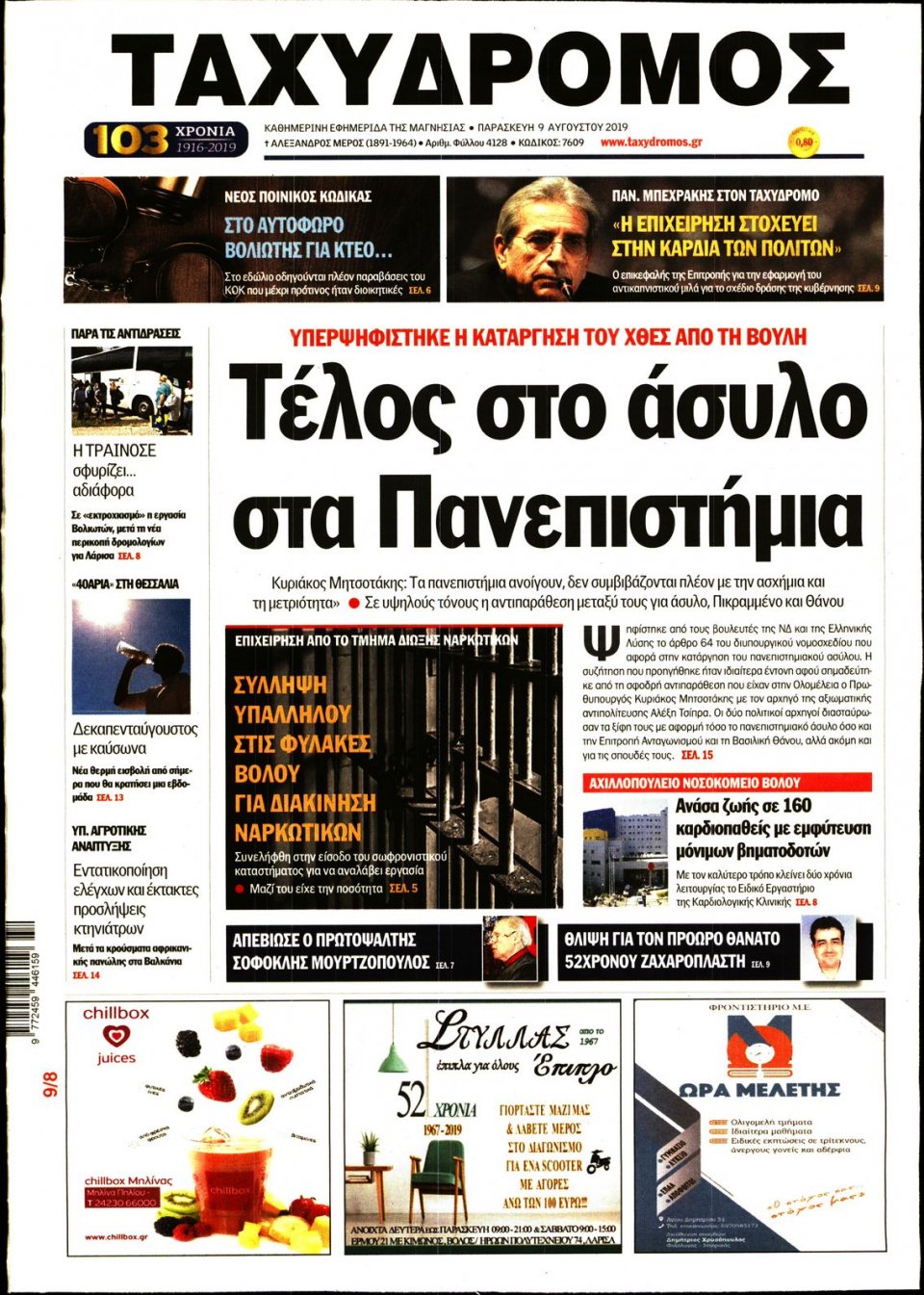 Πρωτοσέλιδο Εφημερίδας - ΤΑΧΥΔΡΟΜΟΣ ΜΑΓΝΗΣΙΑΣ - 2019-08-09
