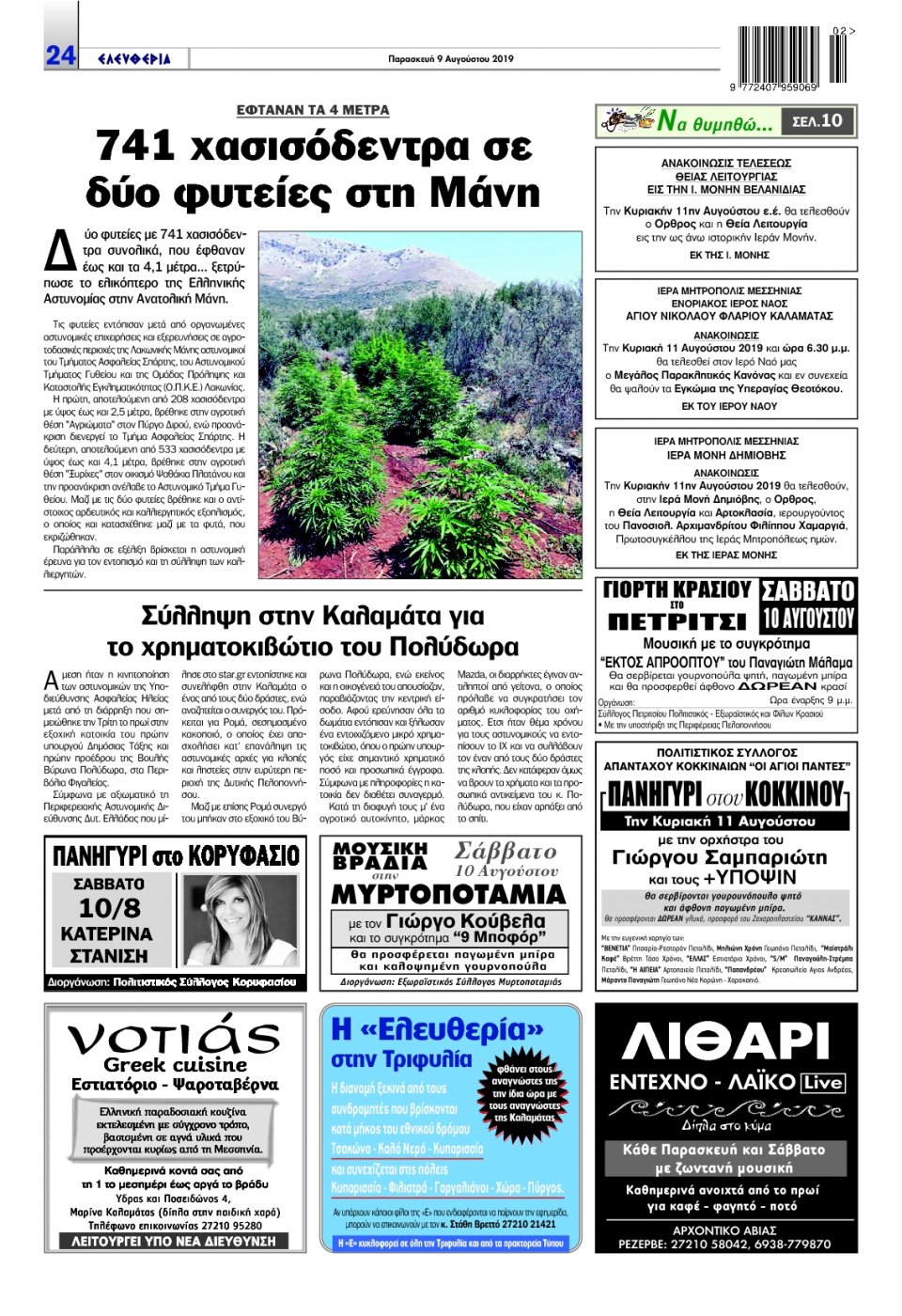 Οπισθόφυλλο Εφημερίδας - ΕΛΕΥΘΕΡΙΑ ΚΑΛΑΜΑΤΑΣ - 2019-08-09