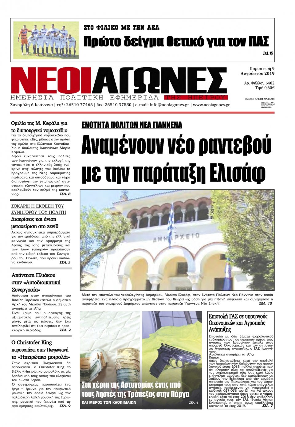 Πρωτοσέλιδο Εφημερίδας - ΝΕΟΙ ΑΓΩΝΕΣ ΗΠΕΙΡΟΥ - 2019-08-09