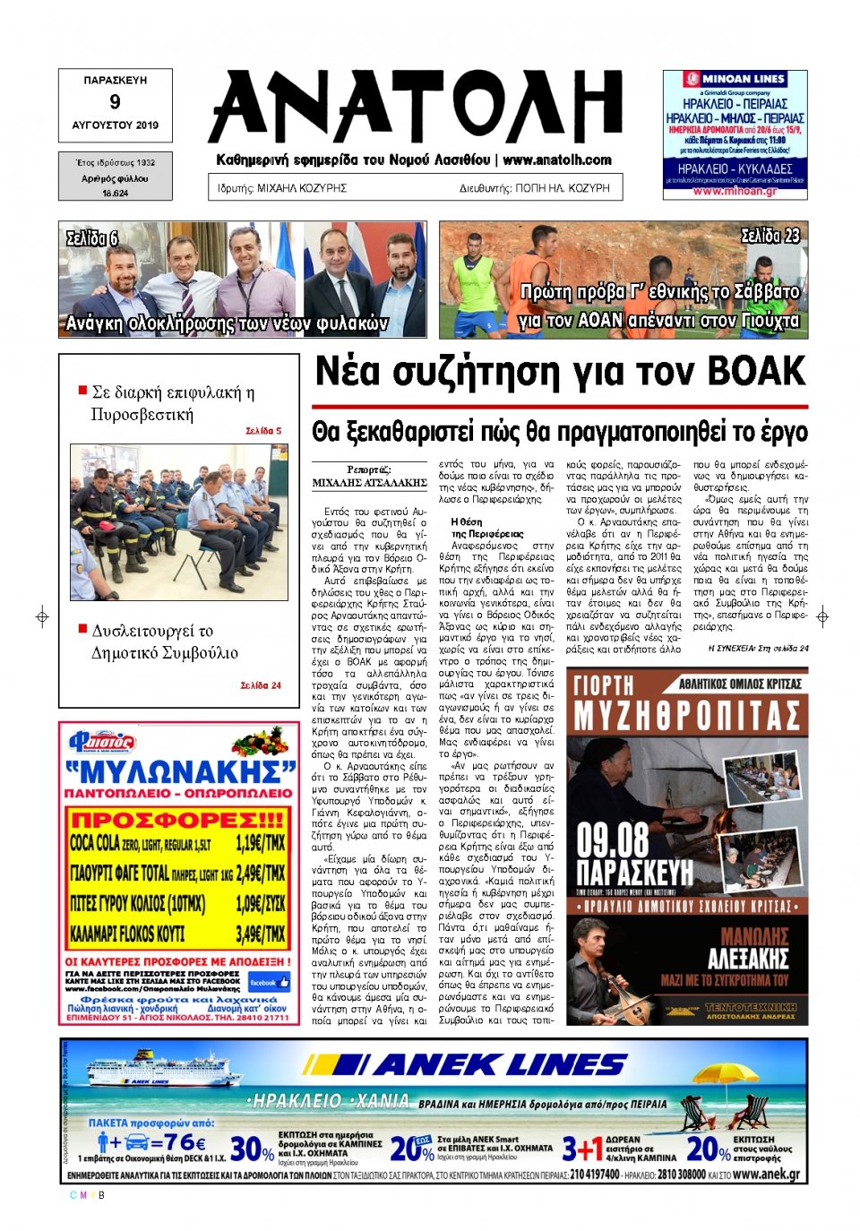 Πρωτοσέλιδο Εφημερίδας - ΑΝΑΤΟΛΗ ΛΑΣΙΘΙΟΥ - 2019-08-09