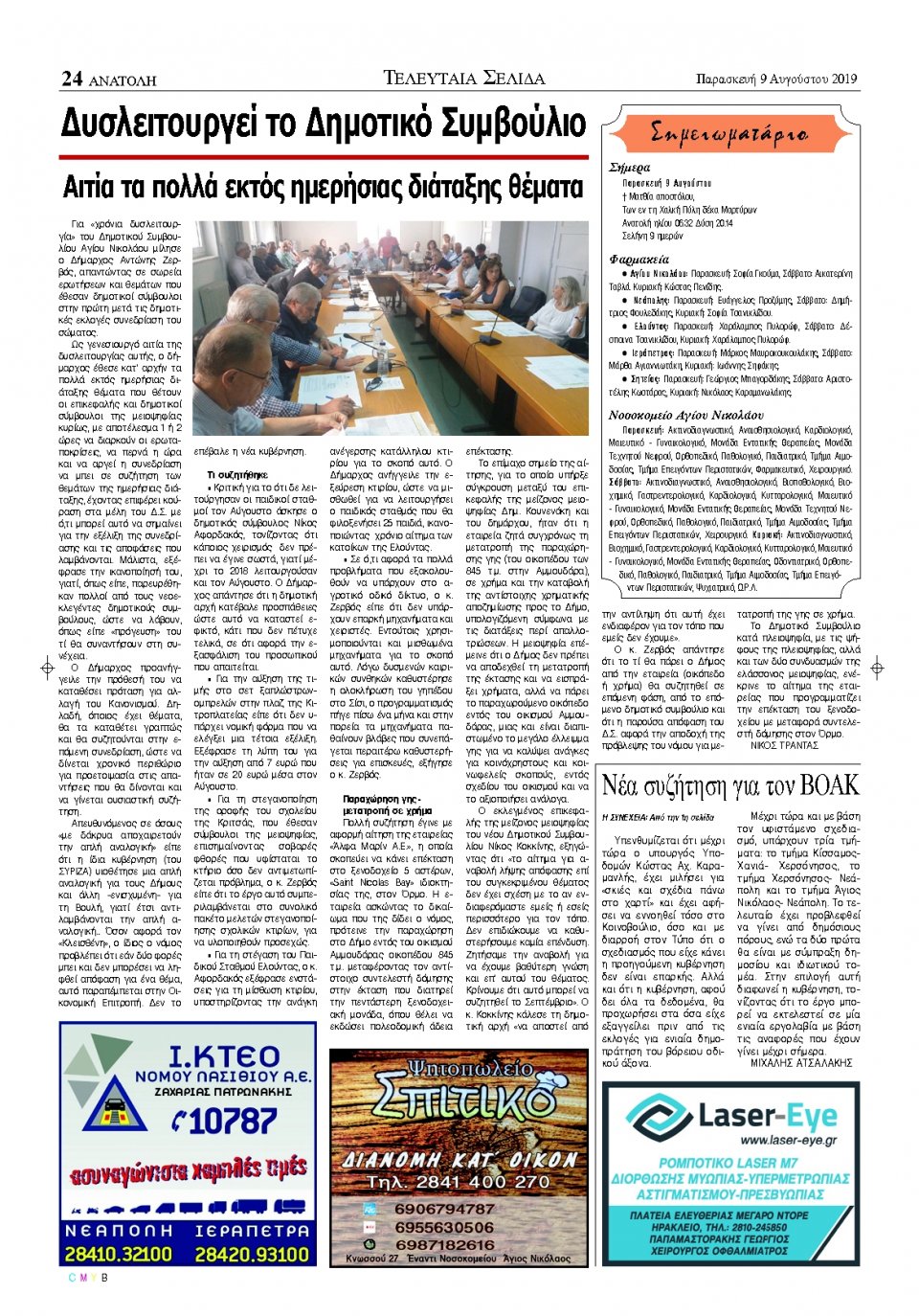 Οπισθόφυλλο Εφημερίδας - ΑΝΑΤΟΛΗ ΛΑΣΙΘΙΟΥ - 2019-08-09