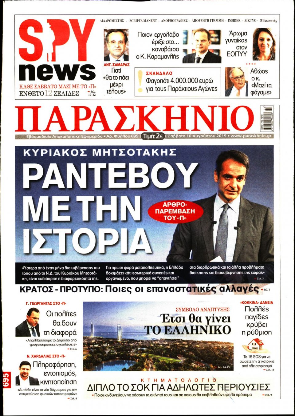 Πρωτοσέλιδο Εφημερίδας - ΤΟ ΠΑΡΑΣΚΗΝΙΟ - 2019-08-10