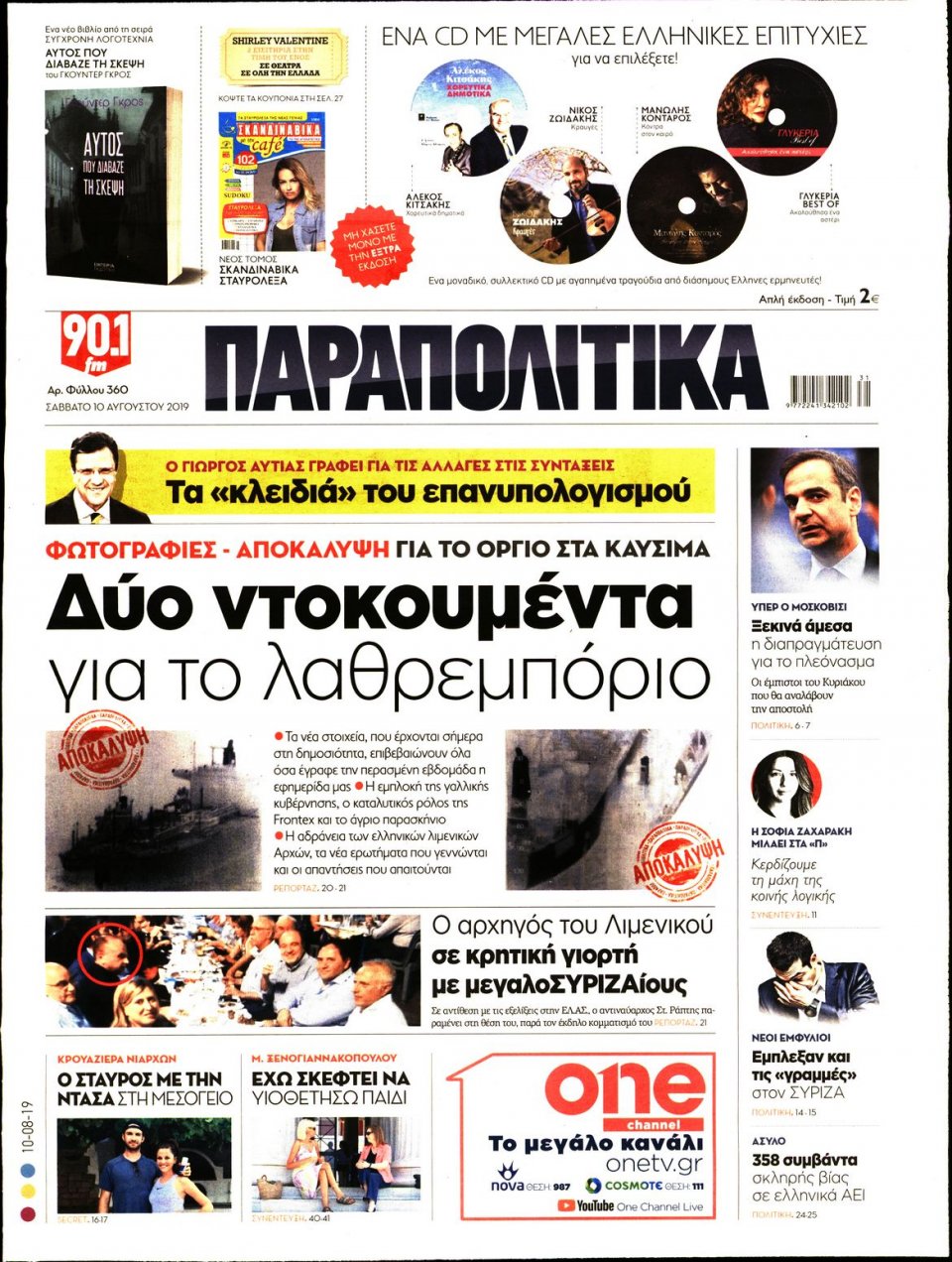 Πρωτοσέλιδο Εφημερίδας - ΠΑΡΑΠΟΛΙΤΙΚΑ - 2019-08-10