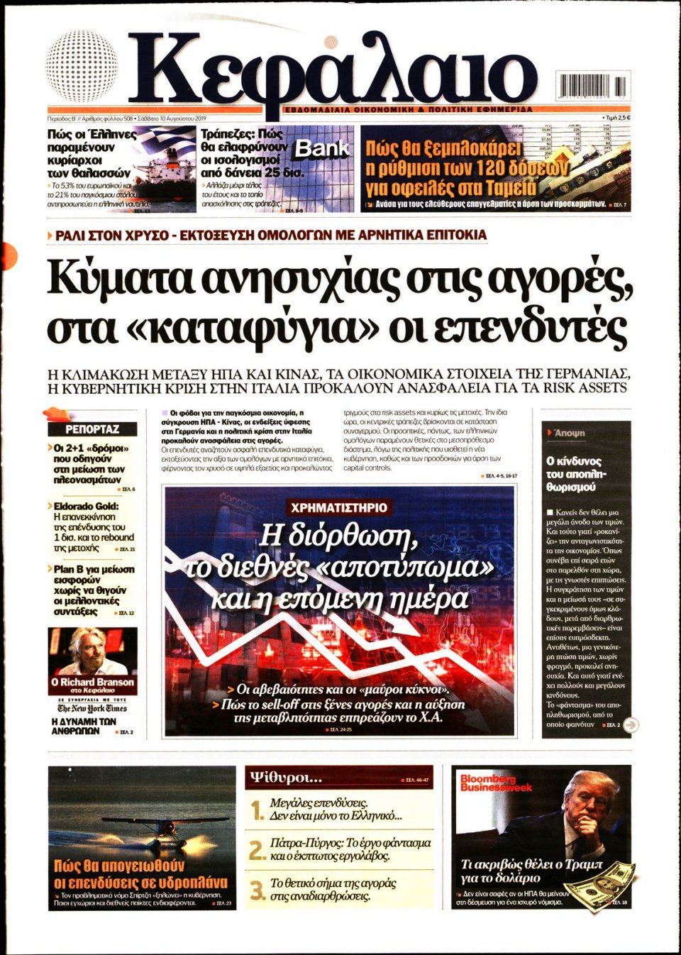 Πρωτοσέλιδο Εφημερίδας - ΚΕΦΑΛΑΙΟ - 2019-08-10