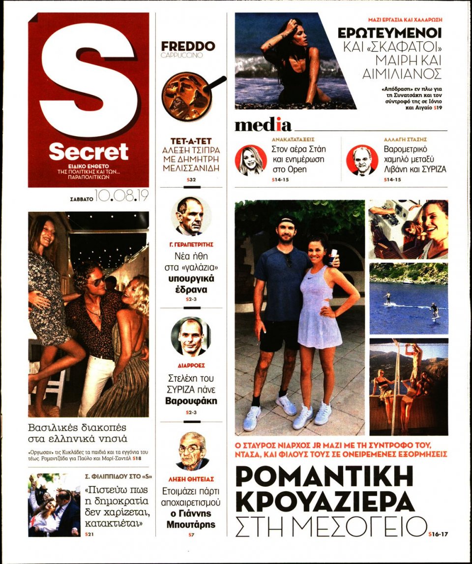 Πρωτοσέλιδο Εφημερίδας - ΠΑΡΑΠΟΛΙΤΙΚΑ_SECRET - 2019-08-10