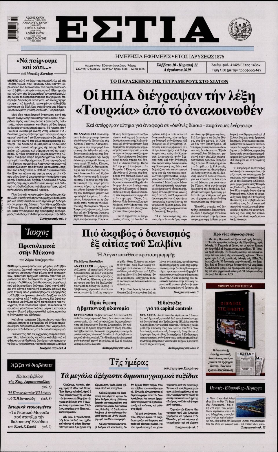 Πρωτοσέλιδο Εφημερίδας - Εστία - 2019-08-10