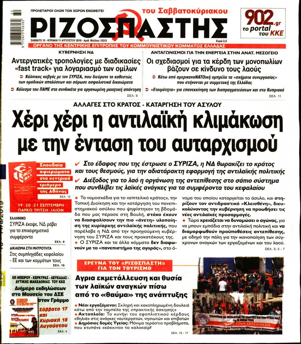Πρωτοσέλιδο Εφημερίδας - Ριζοσπάστης - 2019-08-10