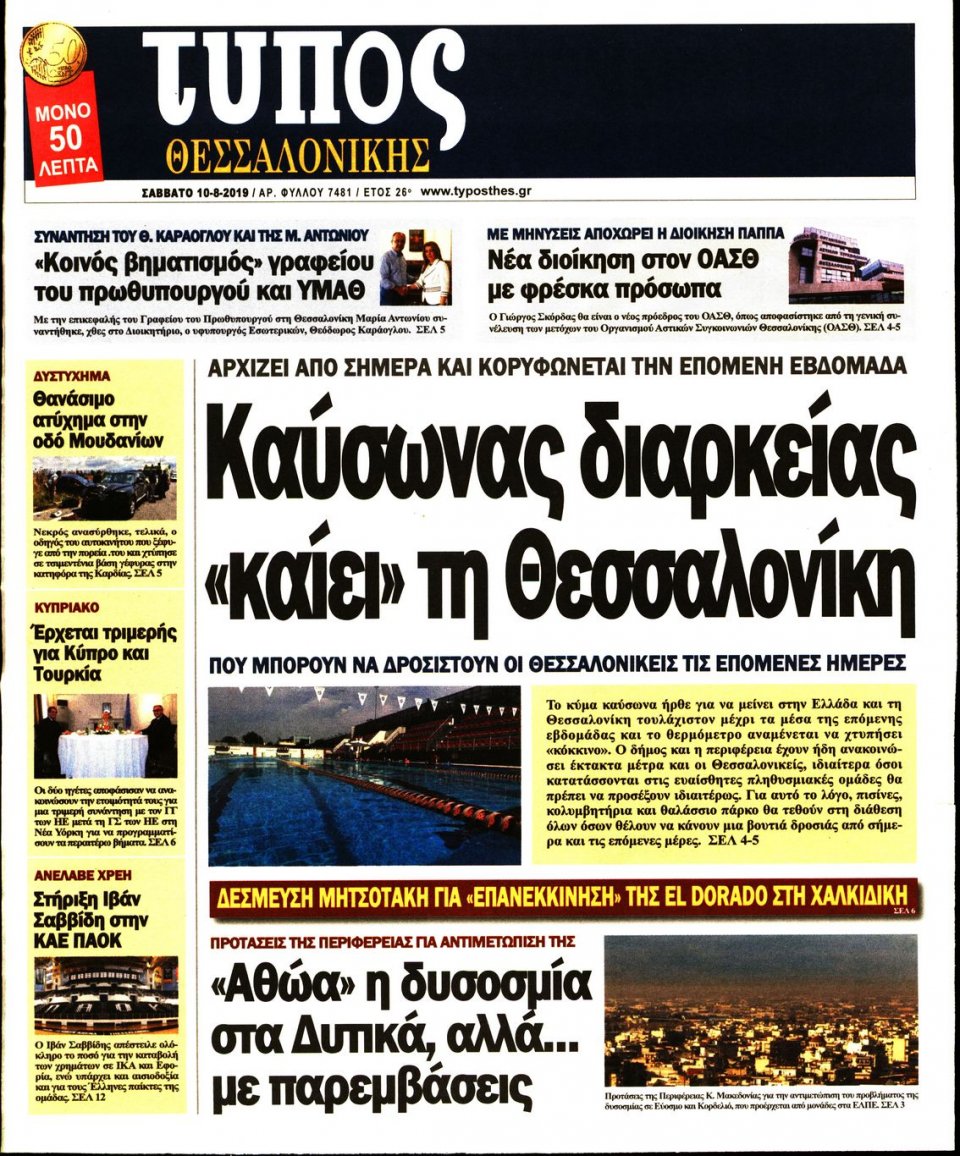 Πρωτοσέλιδο Εφημερίδας - ΤΥΠΟΣ ΘΕΣΣΑΛΟΝΙΚΗΣ - 2019-08-10