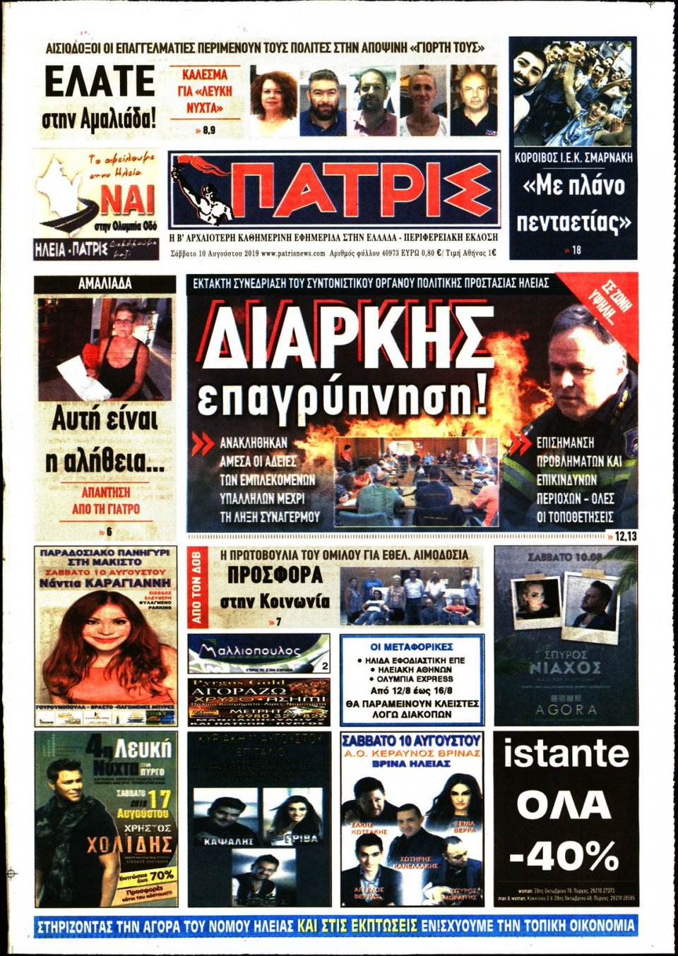 Πρωτοσέλιδο Εφημερίδας - ΠΑΤΡΙΣ ΠΥΡΓΟΥ - 2019-08-10