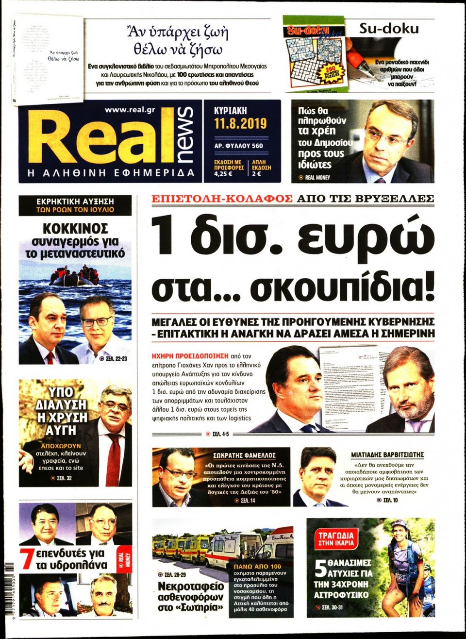 Πρωτοσέλιδο Εφημερίδας - Real News - 2019-08-11
