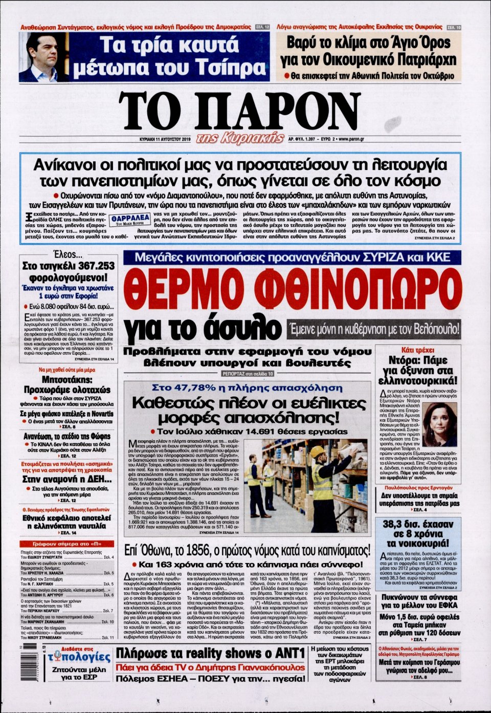 Πρωτοσέλιδο Εφημερίδας - ΤΟ ΠΑΡΟΝ - 2019-08-11