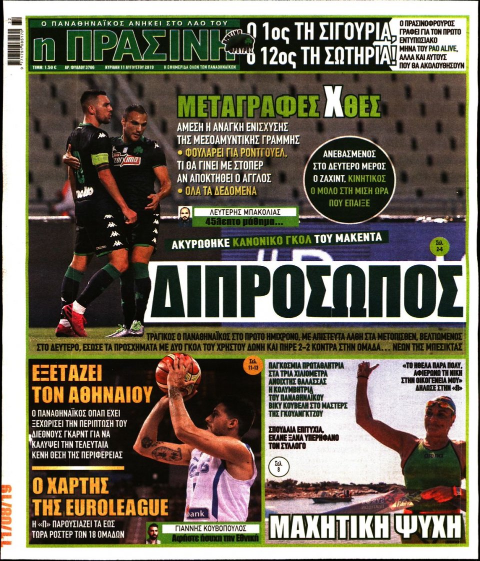 Πρωτοσέλιδο Εφημερίδας - Πράσινη - 2019-08-11