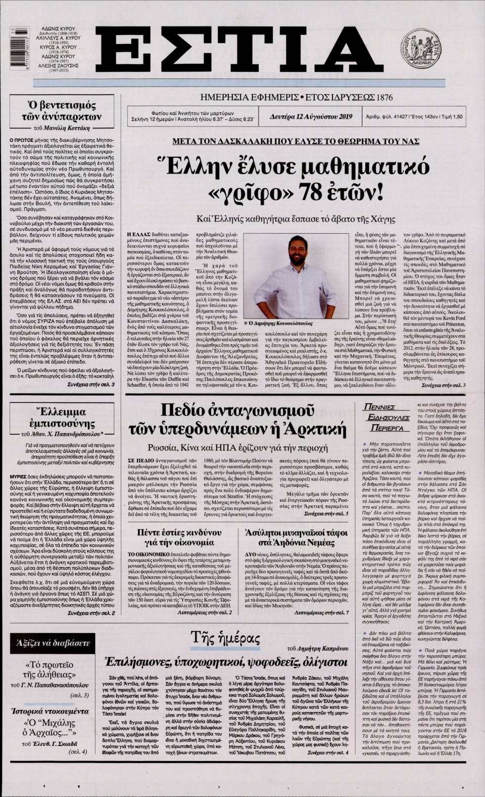 Πρωτοσέλιδο Εφημερίδας - Εστία - 2019-08-12
