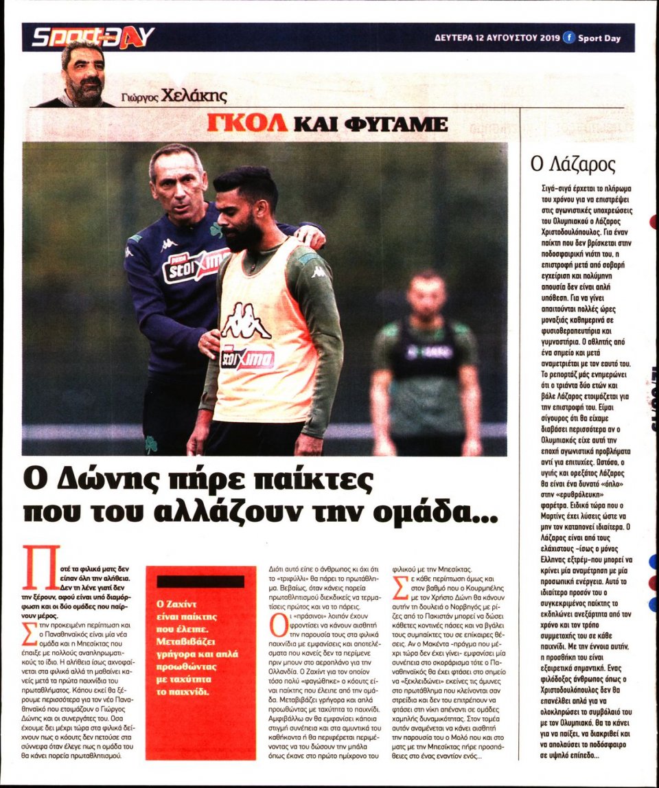 Οπισθόφυλλο Εφημερίδας - Sportday - 2019-08-12